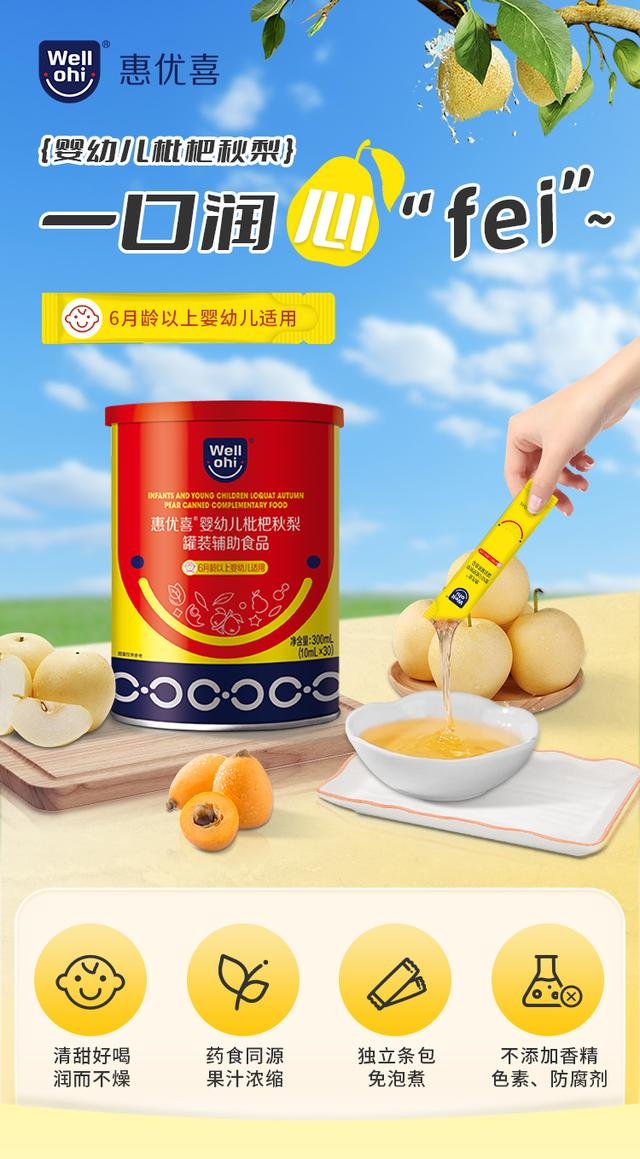 惠優(yōu)喜嬰幼兒枇杷秋梨：守護(hù)成長(zhǎng)的甘露，滋養(yǎng)與愛的故事~